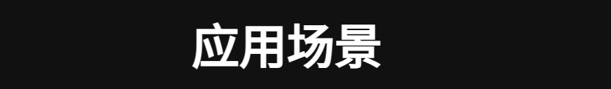 G1应用场景图1-1.png
