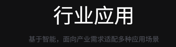 行业应用图01.png