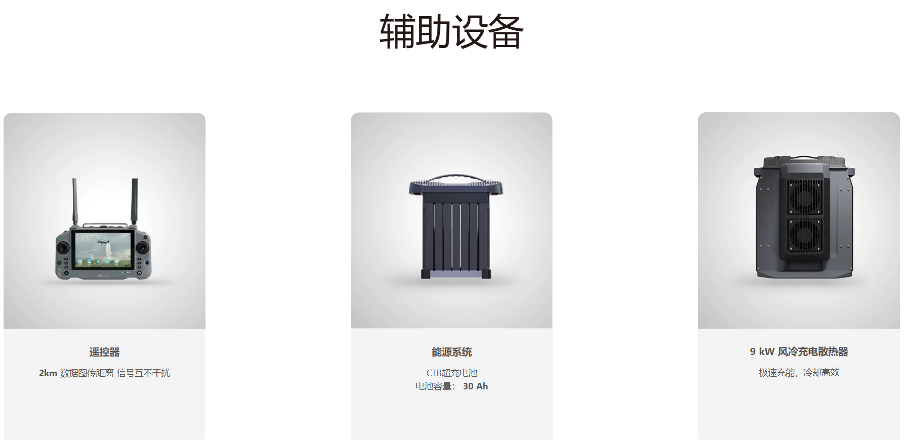 极目EA-J110图5-辅助设备.png