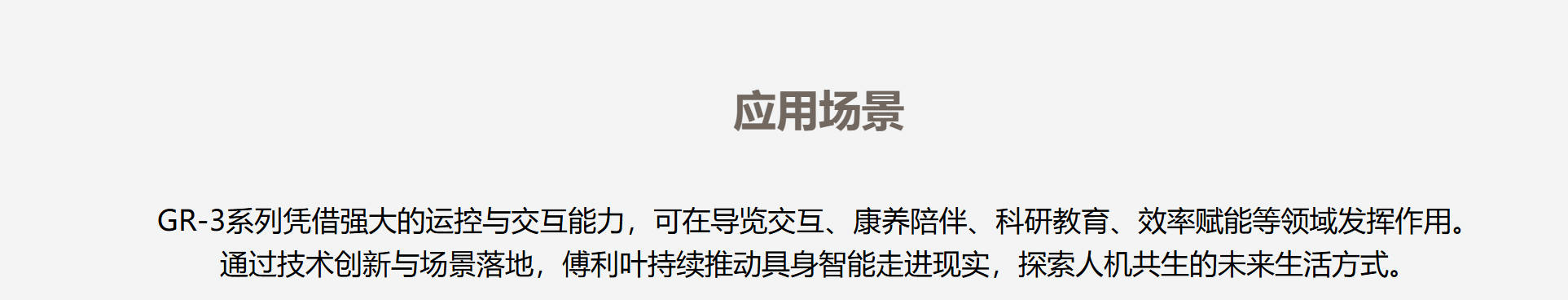 GR-3C 宇航员 应用场景图1.1.jpg